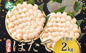 3312.  ホタテ 2kg ほたて 20-24人前 貝 帆立 生ほたて 貝柱 送料無料 北海道 弟子屈町