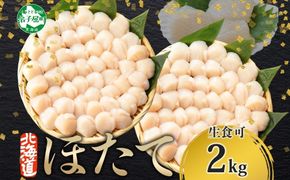 1314.  ホタテ 2kg ほたて 20-24人前 貝 帆立 生ほたて 貝柱 送料無料 北海道 弟子屈町