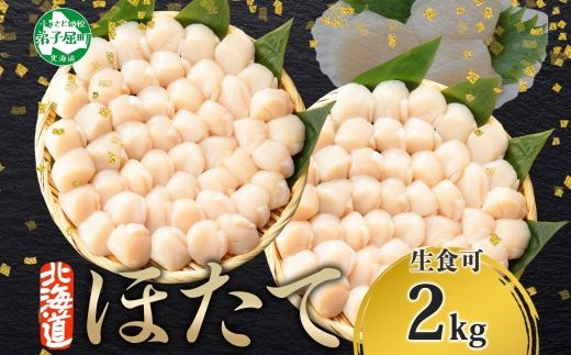 1314.  ホタテ 2kg ほたて 20-24人前 貝 帆立 生ほたて 貝柱 送料無料 北海道 弟子屈町