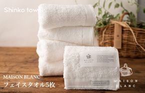 G537 MAISON BLANC フェイスタオル5枚 ホワイト【泉州タオル 国産 吸水 普段使い 無地 シンプル 日用品 家族 ファミリー】