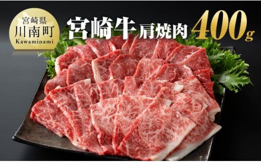 宮崎牛 肩焼肉 400g [ 肉 牛肉 A4〜A5等級 宮崎牛 BBQ アウトドア 日本ハム ] [E11003]