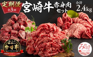 定期便 3ヶ月 お楽しみ 宮崎牛 赤身肉セット 計2.4kg_M241-T009