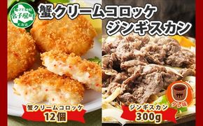 2958. 蟹 クリームコロッケ 12個 ジンギスカン タレ 300g かに カニ コロッケ 揚げ物 羊肉 焼肉 味付け肉 惣菜 お惣菜 BBQ バーベキュー セット 郷土料理 送料無料 北海道 弟子屈町