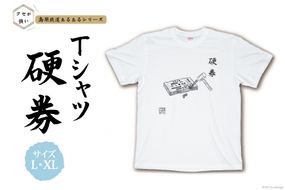 AF231 島原鉄道あるあるTシャツ(硬券)