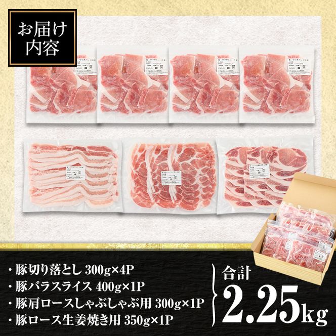 isa429 九州産 豚肉4種セット (合計2.25kg)【サンキョーミート株式会社】