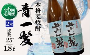 【6回定期便】本格 麦焼酎 青一髪 25° 1.8L×2本 / 酒 焼酎 南島原市 / 久保酒造場 [SAY018]