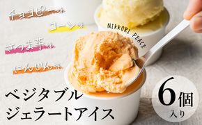 ～ご縁から生まれた～ ベジタブルジェラート アイス「ニッコリピースセット」 ６個入り H132-027