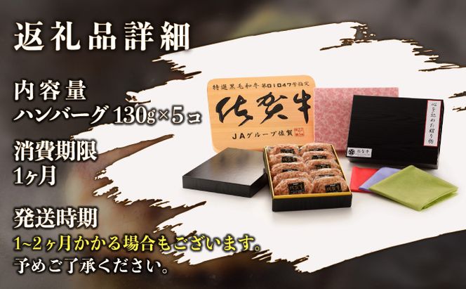 佐賀牛手作りハンバーグ 130g×5個 B-955