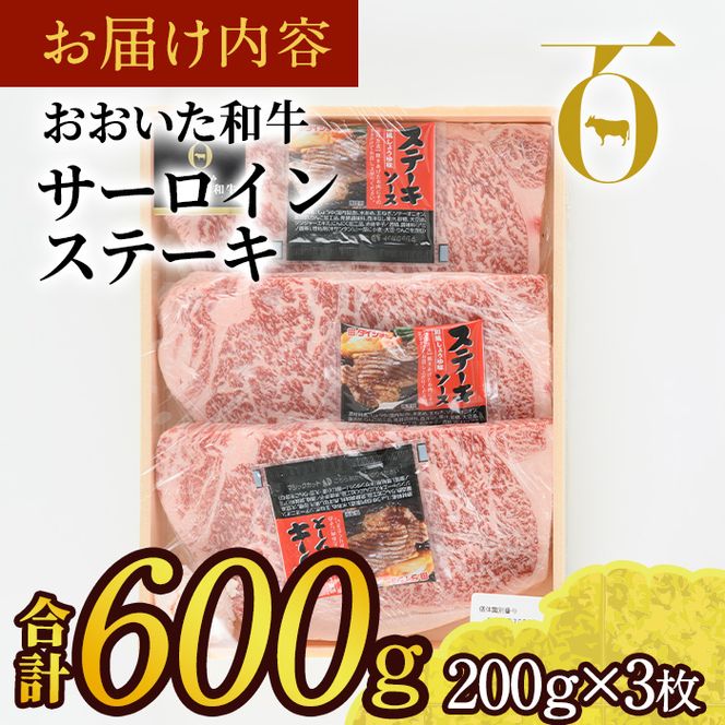 おおいた和牛 サーロインステーキ ソース付き (計600g・200g×3枚) サーロイン ステーキ 国産 4等級 冷凍 和牛 牛肉 大分県 佐伯市【DP78】【 (株)まるひで】