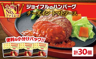 【福岡工場直送】ジョイフル ハンバーグ 30個 ( チーズイン + トマトソース)《築上町》【株式会社　ジョイフル】 [ABAA014]