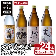 ＜定期便・全6回 (連続)＞大分麦焼酎飲み比べセット (900ml×4本×6回) 大分県産 国産 毛利 ぶんご太郎 さいき小町 むぎゅ ご当地 お取り寄せ 焼酎 麦 ハイボール 糖質ゼロ 20度 セット 4本 大分県 佐伯市【AN107】【ぶんご銘醸 (株)】