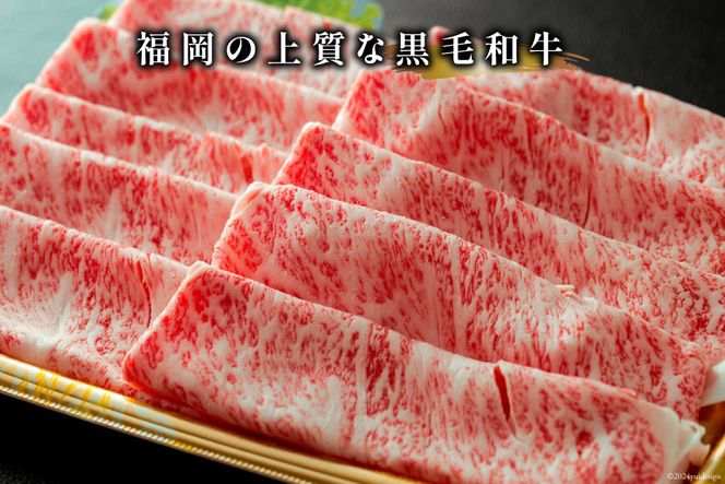 牛肉 【A4～A5】 博多和牛 サーロイン しゃぶしゃぶすき焼き用 300g×2p 計 600g [MEAT PLUS 福岡県 筑紫野市 21760755] 肉 和牛 牛 博多 A5 すき焼き サーロイン