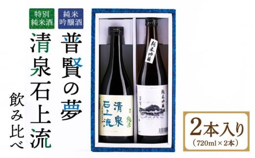 【リピーターの多い人気な逸品】普賢の夢 純米吟醸・清泉石上流 特別純米 各720ml / 南島原市 / 酒蔵吉田屋 [SAI009]