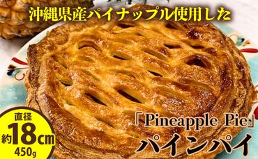 沖縄県産パイナップル使用した「パイナップルパイ」パインパイ　18cm