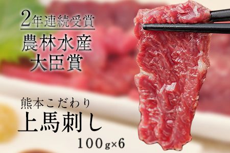 馬刺し 上赤身 ブロック 国産 熊本肥育 冷凍 生食用 たれ付き(10ml×6袋) 100g×6セット 肉 絶品 牛肉よりヘルシー 馬肉 平成27年28年 農林水産大臣賞受賞 熊本県大津町[7月中旬-9月末頃出荷]---oz_fkgakm_bc79_r7_20000_600gt---