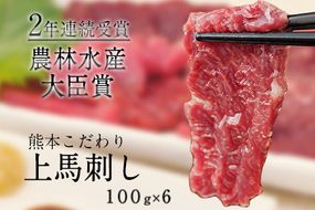 馬刺し 上赤身 ブロック 国産 熊本肥育 冷凍 生食用 たれ付き(10ml×6袋) 100g×6セット 肉 期間限定 絶品 牛肉よりヘルシー 馬肉 予約 平成27年28年 農林水産大臣賞受賞 熊本県氷川町《90日以内に出荷予定(土日祝除く)》---hkw_fkgakm_90d_20000_600gt---