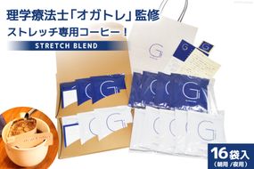 【数量限定】STRETCH BLEND Set Morning/Night 16袋入 [Gi by OGATORE 宮城県 気仙沼市 20563564] 珈琲 コーヒー ブレンド カフェインレス オガトレ 