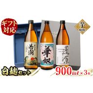 ＜入金確認後、2週間以内に発送！＞【ギフト対応】志布志の本格芋焼酎白麹セット(900ml×3本) a5-290-2w