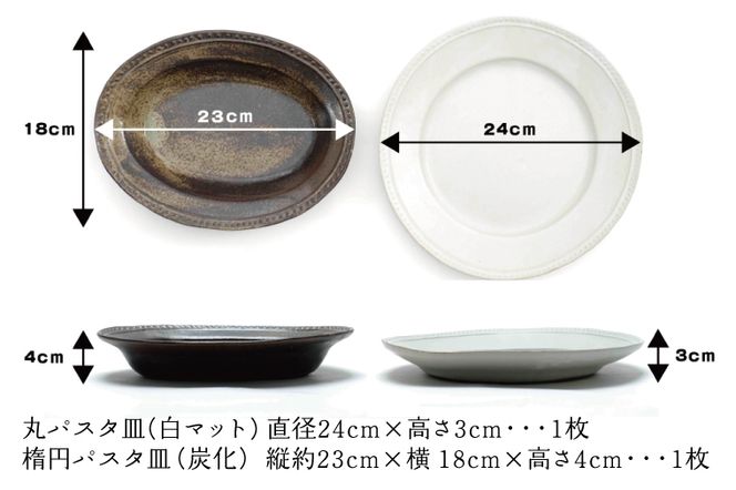 AH001 益子焼　丸と楕円のパスタ皿セット　陶器　焼き物