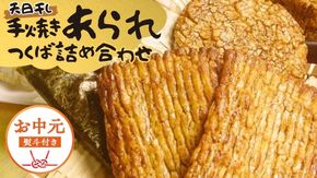 【 お中元 熨斗付 】 手焼きあられ 詰合せ つくば おいしい おやつ 引っ越し 御礼 お取り寄せ 慶事 弔事 長期保存 退職 あられ 煎餅 せんべい [AB16-NT]