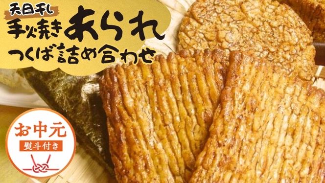 【 お中元 熨斗付 】 手焼きあられ 詰合せ つくば おいしい おやつ 引っ越し 御礼 お取り寄せ 慶事 弔事 長期保存 退職 あられ 煎餅 せんべい [AB16-NT]