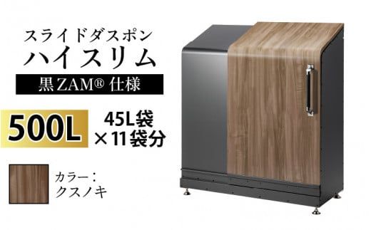 スライドダスポン ハイスリム スタンダードモデル 500L ワンタッチ棚付き (黒ZAM®仕様) FW-7011クスノキ