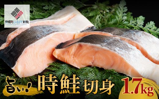 旨い!時鮭切身　1.7kg【配送不可地域：離島】 BHRI001