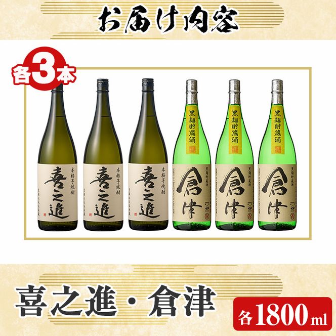 薩摩焼酎「喜之進」と「倉津」セット (各1800ml×合計6本) 1升瓶 国産 焼酎 いも焼酎 お酒 アルコール 水割り お湯割り ロック【齊藤商店】a-55-3