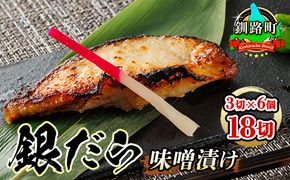 銀だら味噌漬け 3切×6個セット | 【発送時期が選べる】西京漬け ではなく独自に調合した 特製味噌 人気 銀だら 銀鱈 銀ダラ ギンダラ ぎんだら 漬魚 味噌 味噌漬け みりん 厚切り 冷凍 笹谷商店 直営 釧之助本店 配送 選べる 指定 配送月指定 配送月が選べる スピード発送 北海道 釧路町 釧路超 特産品　121-1920-461-234