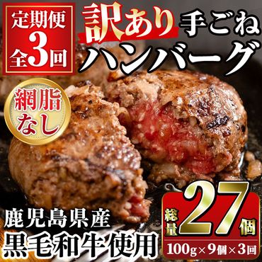 ＜訳あり定期便・全3回＞(網脂無し)鹿児島県産黒毛和牛 手ごねハンバーグ(100g×9個×3回 総計27個) 国産 牛肉 小分け おかず 惣菜 個包装 訳あり【スーパーよしだ】a-36-25