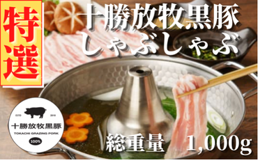 鹿追産 自然放牧黒豚しゃぶしゃぶセット SKN001