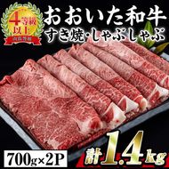 おおいた 和牛 すき焼き しゃぶしゃぶ用 (計1.4kg・ウデ肉700g×2P) 国産 豊後牛 惣菜 おかず うで肉 すき焼 鍋 百年の恵み 大分県 佐伯市【BD185】【西日本畜産 (株)】