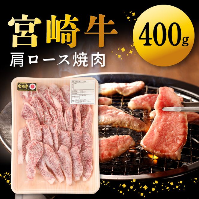 宮崎牛肩ロース焼肉 400g　N0140-A0368