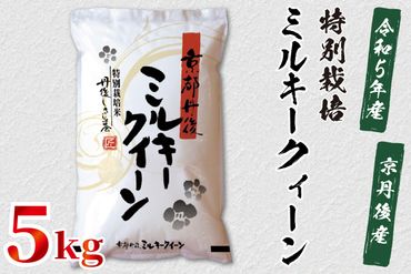 令和5年産　京都丹後産　特別栽培米ミルキークイーン5kg（5kg×1袋）　ST00035