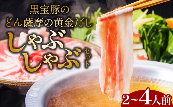  黒宝豚のどん薩摩の黄金だししゃぶしゃぶセット　2人前～　K227-002