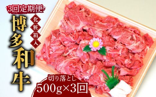 [全3回定期便][化粧箱入]博多和牛A5〜A4 切り落とし 500g[築上町][株式会社マル五][ABCJ111]