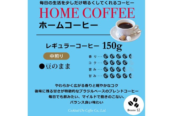 【1949年創業ロースター】 COFFEE ホームコーヒー 150g 中煎り（豆） [コクテール堂 山梨県 韮崎市 20742543] コーヒー 珈琲 コーヒー豆 珈琲豆 ブレンド 焙煎 中煎り