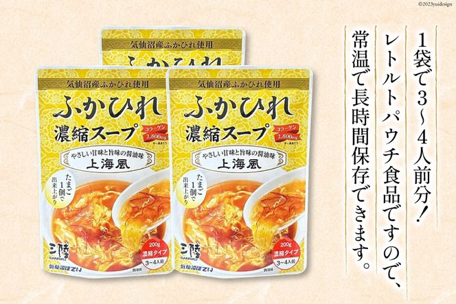 気仙沼産 ふかひれ濃縮スープ 上海風 200g×24袋 [気仙沼市物産振興協会 宮城県 気仙沼市 20562098] フカヒレ スープ フカヒレスープ フカヒレ ふかひれ スープ 高級 高級品 豪華 鱶鰭