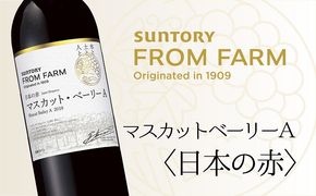 サントリー　登美の丘　ワイナリー　＜SUNTORY　FROM　FARM　品種シリーズ　マスカットベーリーA＜日本の赤＞＞　ワイン　家飲み　赤ワイン　マスカットベーリーA　SUNTORY　登美　山梨ワイン　日本ワイン　酒　フロムファーム　テーブルワイン　定番　山梨県　甲斐市　AD-283