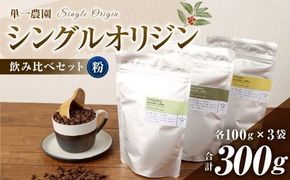 コーヒー豆 100g×3種（粉）シングルオリジン飲み比べセット スペシャルティコーヒー 飲み比べ コーヒー 珈琲