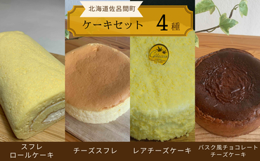 4種のケーキセット（スフレロールケーキ・チーズスフレ・レアチーズケーキ・バスク風チョコレートチーズケーキ） SRMJ102