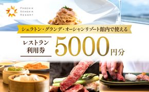 シェラトン・グランデ・オーシャンリゾート館内レストラン利用券（5000円分）_M029-039