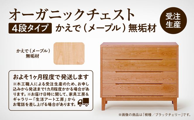 【無垢材が呼吸して衣類を守る】オーガニックチェスト　4段タイプ　かえで（メープル）無垢材 aa055n00