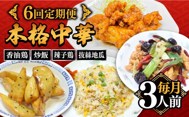 【6回定期便】【本格中華をご家庭で】おうちで中華４種セット（3人前）/ 中華料理 お取り寄せ 香油鶏 チャーハン ラーズーチー バース―ディグワ / 南島原市 / ミナサポ[SCW061]