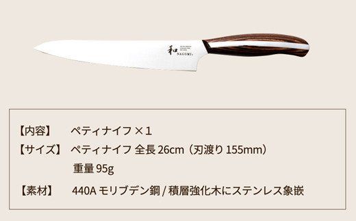 明治6年創業 【和NAGOMI】『ペティ』ナイフ刃渡り155mm「皮切り 飾り切り用」【三星刃物】高品質 小型 万能ナイフ　包丁　切れる　ステンレス