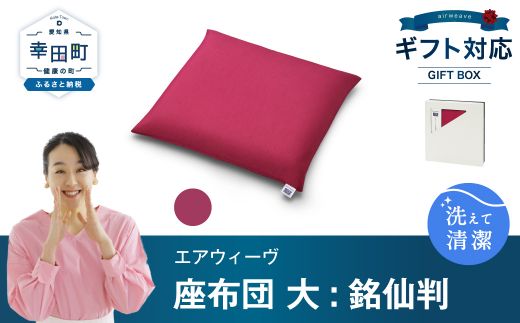 エアウィーヴ 座布団 大(銘仙判)ギフトBOX仕様 ワインレッド