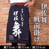 Z6-11 伊佐舞 帆前掛け(縦73cm×横47cm:紐の長さ234cm) 丈夫な布製！昔ながらの長いタイプの前掛け【酒乃向原】