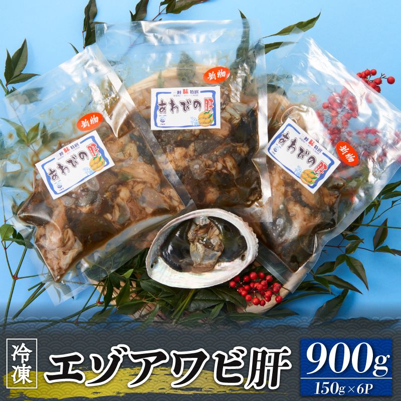 エゾアワビ 肝 900g (150g×6パック) 冷凍 [nomura014_2]