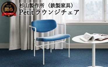 D352-01 Petit ラウンジチェア