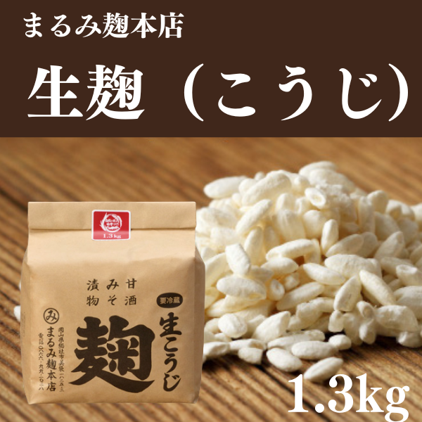 まるみの米こうじ　約1.3kg　生【まるみ麹本店】012-002